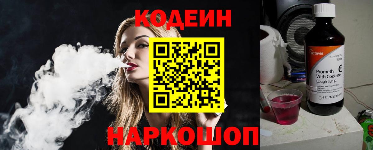 Codein напиток Lean (лин) Торжок